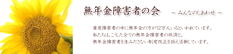 無年金障害者の会タイトル画像